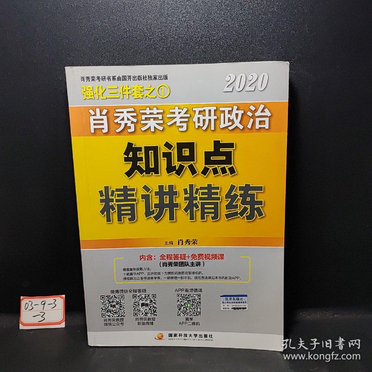 肖秀荣考研政治2020考研政治知识点精讲精练（肖秀荣三件套之一）