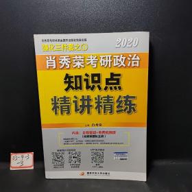 肖秀荣考研政治2020考研政治知识点精讲精练（肖秀荣三件套之一）