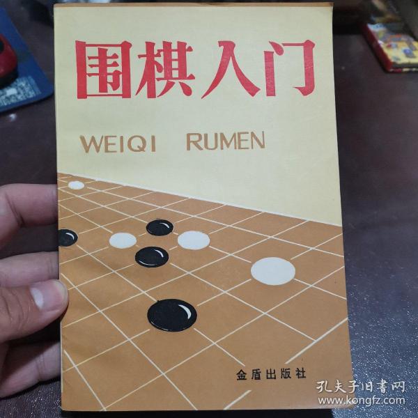 围棋入门