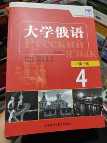 高等学校俄语专业教材：东方大学俄语（新版）一课一练（4）