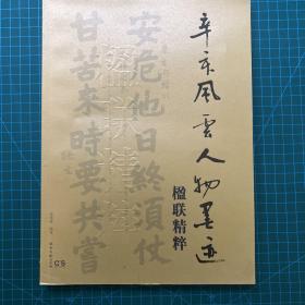 辛亥風(fēng)云人物墨跡楹聯(lián)精粹