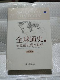 全球通史：From Prehistory to the 21st Century