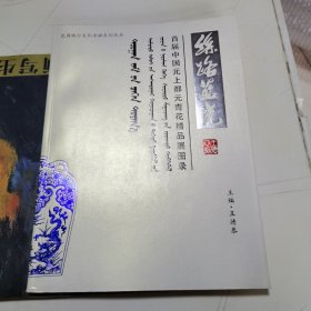 丝路蓝光：首届中国元上都元青花精品展图录