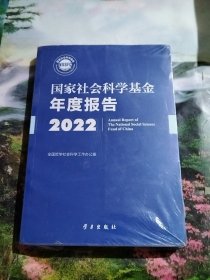 国家社会科学基金年度报告（2022）无U盘