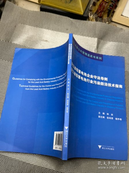 浙江省铅蓄电池企业守法导则、浙江省铅蓄电池行业污染防治技术指南