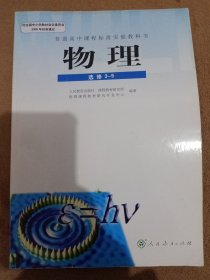 物理 选修3-5 张大昌 人民教育出版社 9787107186110