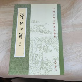 读杜心解（上下）