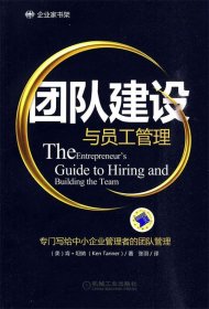 【正版图书】团队建设与员工管理（美）坦纳 张羽9787111297918机械工业出版社2010-03-01