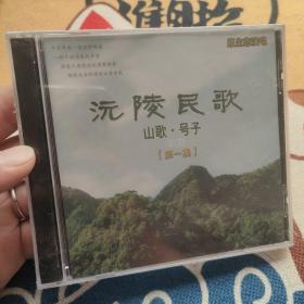 沅陵民歌 山歌·号子VCD