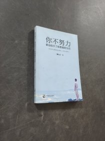 你不努力，誰(shuí)也給不了你想要的生活