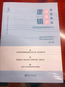 2022考研英语 阅读的逻辑辑 适用于英语一英语二 恋词 朱伟唐迟 送视频 考研礼包