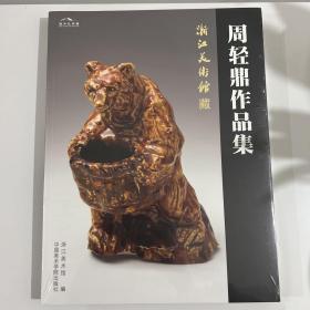 浙江美术馆藏：周轻鼎作品集（仅印1000册）