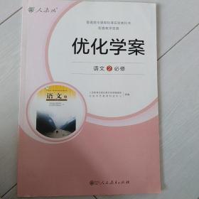 优化学案语文2必修