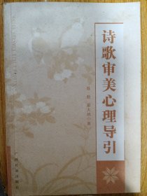诗歌审美心理导引