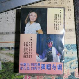 蒲剧磁带 蒲剧卡拉ok系列大全 3 任跟心 田迎春 张巧凤 刘秀花演唱专辑