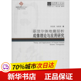 同济博士论丛——菲涅尔体地震层析成像理论与应用研究