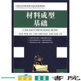 材料成型基础/21世纪高等职业教育机电类规划教材