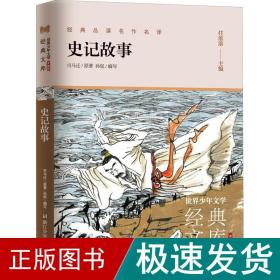 史记故事(升级版)/世界少年文学经典文库