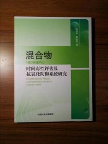混合物时间毒性评估及抗氧化防御系统研究
