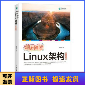 跟老韩学Linux架构(基础篇)