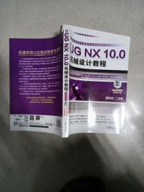 UG NX 10.0机械设计教程（高校本科教材）