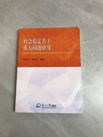 社会稳定若干重大问题研究