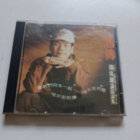 老碟片，趙传，精挑细选，CD，6号