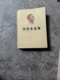 周恩来选集