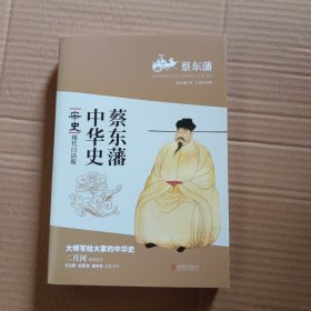 蔡东藩系列·宋史