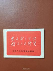 北京大学体育锻炼标准证