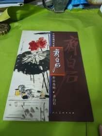 中国近现代名家作品选粹：齐白石（花鸟）