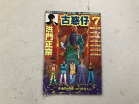 古惑仔 第7期 16开漫画