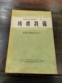 痔瘘特辑，（常州中医医院专号之一）