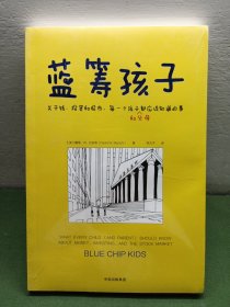 蓝筹孩子