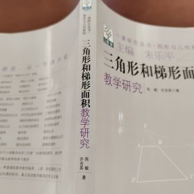 三角形和梯形面积教学研究