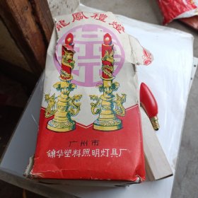 龍鳳禮燈包装盒及灯泡(广州市锦华塑料照明灯具厂)