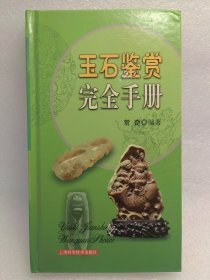 玉石鉴赏完全手册 彩图印刷