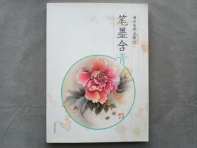 笔墨含青 赵含青作品集