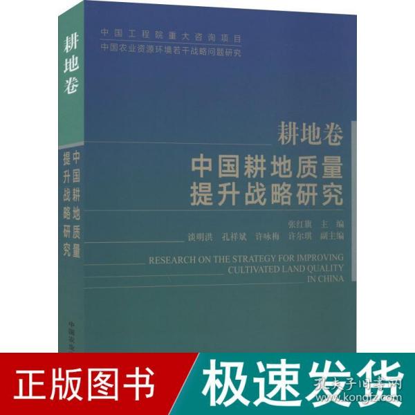 中国耕地质量提升战略研究（耕地卷）