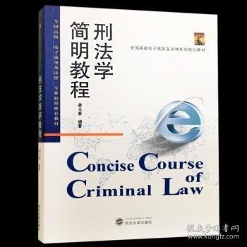 刑法学简明教程