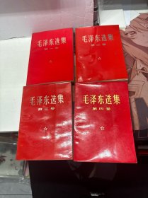毛泽东选集 1-4卷 红塑皮