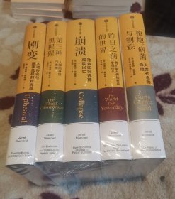 枪炮病菌与钢铁+剧变+崩溃+昨日之前的世界+第三种黑猩猩(五本书合售) 贾雷德戴蒙德作品套装5册 中信出版社