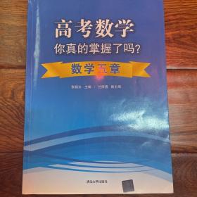 高考数学你真的掌握了吗？数学五章