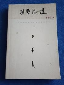 国学拾遗
