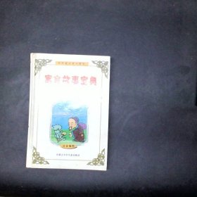 寓言故事宝典