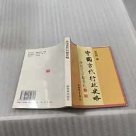 中国古代行政史略