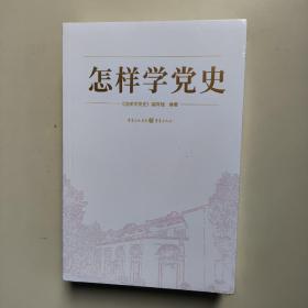 怎样学党史（未拆封）