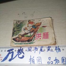 连环画 洪雁 没有后封面  品如图