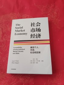 社会市场经济：兼容个人、市场、社会和国家