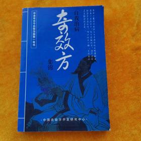 自我治病奇效方集锦